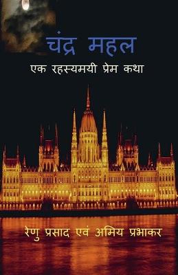 Book cover for Chandra Mahal / ????? ???
