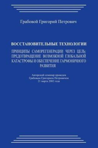 Cover of Vosstanovitel'nye Tehnologii