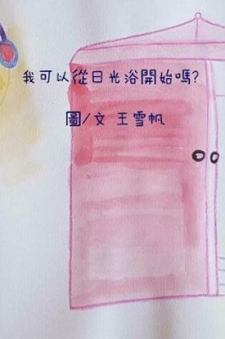 Cover of Shall I Start from Light Bath.Traditional Chinese