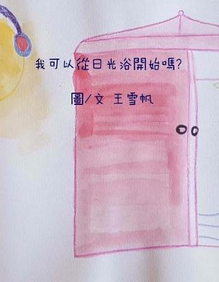 Book cover for Shall I Start from Light Bath.Traditional Chinese