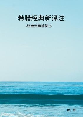 Book cover for Classic Greek Translation and Study in Chinese