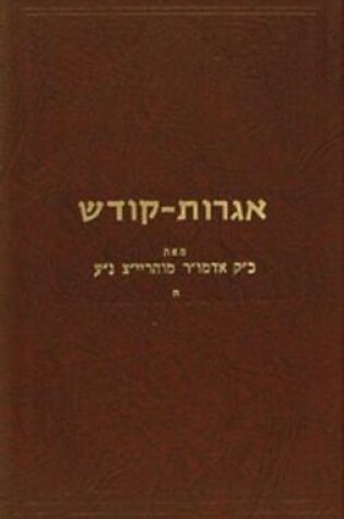 Cover of Igrois Kodesh - Rayatz Vol. 5