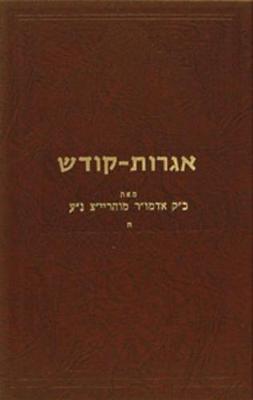 Cover of Igrois Kodesh - Rayatz Vol. 5