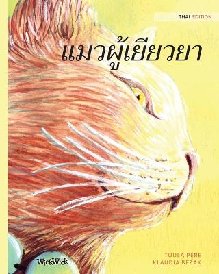 Book cover for &#3649;&#3617;&#3623;&#3612;&#3641;&#3657;&#3648;&#3618;&#3637;&#3618;&#3623;&#3618;&#3634;