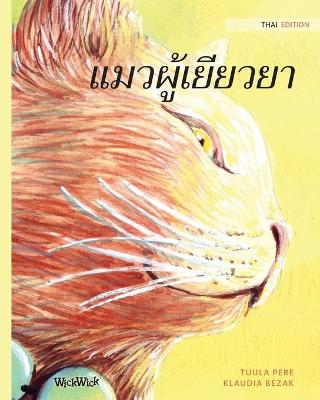 Cover of &#3649;&#3617;&#3623;&#3612;&#3641;&#3657;&#3648;&#3618;&#3637;&#3618;&#3623;&#3618;&#3634;