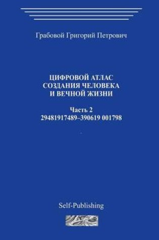Cover of Cifrovoj Atlas Sozdanija Cheloveka I Vechnoj Zhizni_chast 2_2006
