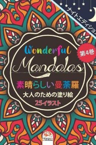 Cover of Wonderful Mandalas 4 - 素晴らしいマンダラ - ナイトエディション - 大人の塗り絵