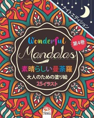 Book cover for Wonderful Mandalas 4 - 素晴らしいマンダラ - ナイトエディション - 大人の塗り絵