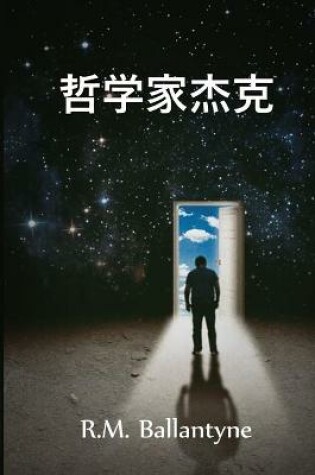 Cover of 哲学家杰克