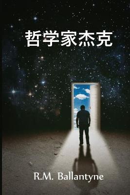 Book cover for 哲学家杰克