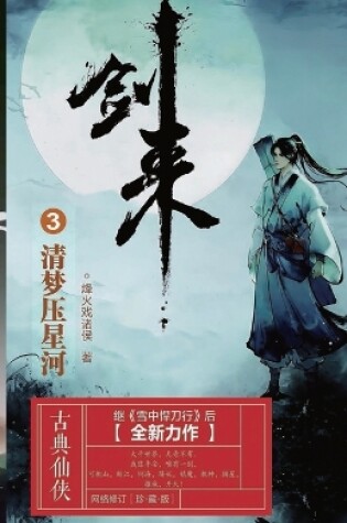 Cover of 剑来3：清梦压星河