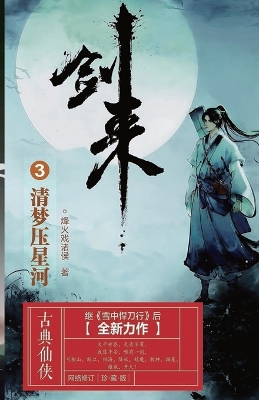 Cover of 剑来3：清梦压星河