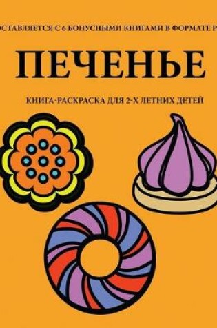 Cover of &#1050;&#1085;&#1080;&#1075;&#1072;-&#1088;&#1072;&#1089;&#1082;&#1088;&#1072;&#1089;&#1082;&#1072; &#1076;&#1083;&#1103; 2-&#1093; &#1083;&#1077;&#1090;&#1085;&#1080;&#1093; &#1076;&#1077;&#1090;&#1077;&#1081; (&#1055;&#1077;&#1095;&#1077;&#1085;&#1100;&#