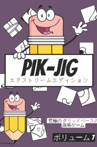 Cover of Pik-Jig - 大人のためのアクティビティブック - グリッドベースの描画の楽しさ