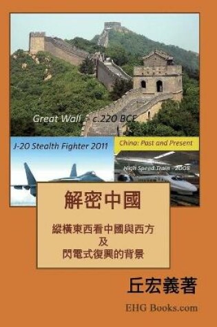 Cover of 解密中國：綜橫東西看中國與西方及閃電式復興的背景