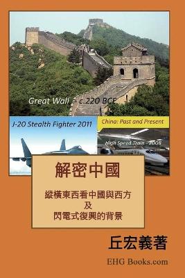 Book cover for 解密中國：綜橫東西看中國與西方及閃電式復興的背景