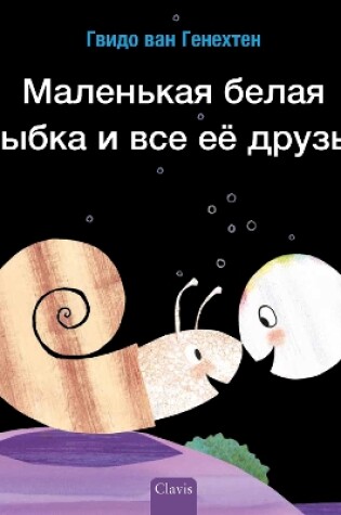 Cover of Маленькая белая рыбка и все её друзья (Little White Fish Has Many Friends, Russian)