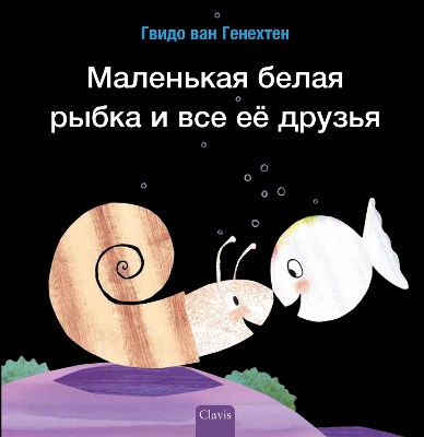 Book cover for Маленькая белая рыбка и все её друзья (Little White Fish Has Many Friends, Russian)