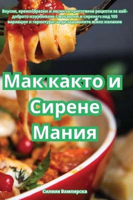 Book cover for Мак както и Сирене Мания