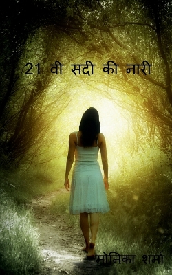 Book cover for 21st centuries women / 21वी सदी की नारी