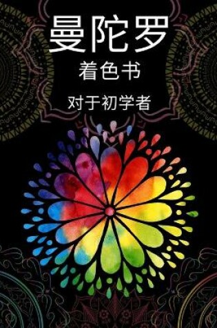 Cover of 初学者的曼陀罗涂色书