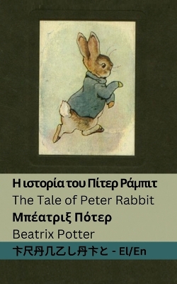 Cover of Η ιστορία του Πίτερ Ράμπιτ / The Tale of Peter Rabbit