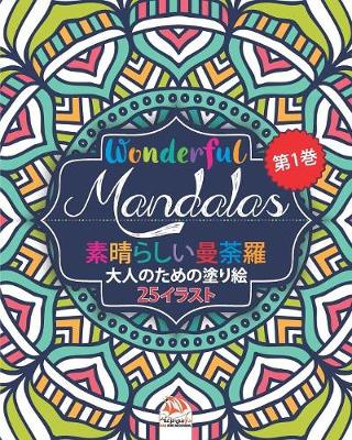 Book cover for 素晴らしいマンダラ - Wonderful Mandalas 1 - 大人の塗り絵