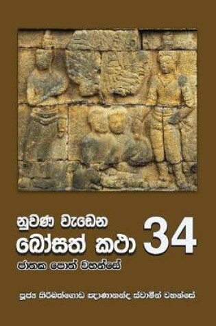 Cover of Nuwana Wedena Bosath Katha - 34