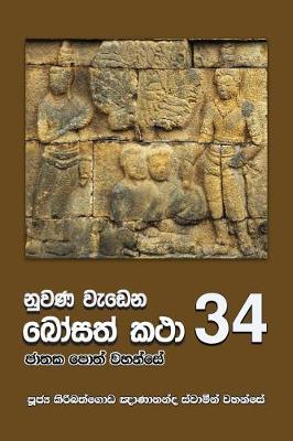 Book cover for Nuwana Wedena Bosath Katha - 34