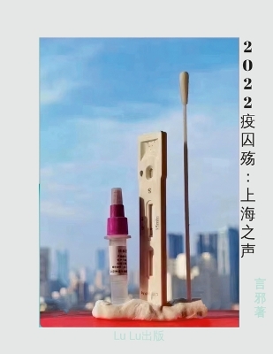 Cover of 2022疫囚殇