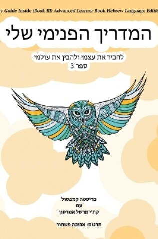 Cover of My Guide Inside (Book III) Advanced Learner Book Hebrew Language Edition