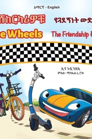 Cover of The Wheels - The Friendship Race (Amharic English Bilingual Kids Book)