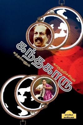 Book cover for Kanthakaaru / கந்தகாரு