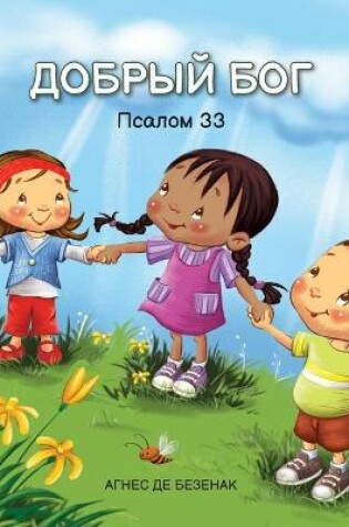 Cover of ДОБРЫЙ БОГ