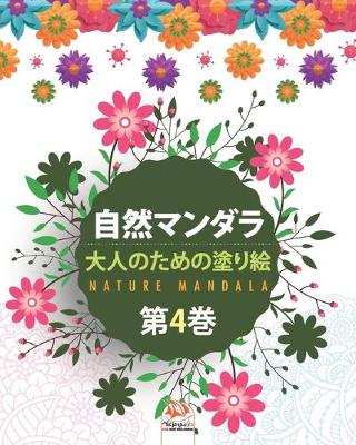 Cover of &#33258;&#28982;&#12510;&#12531;&#12480;&#12521; - Nature mandala - &#31532;4&#24059;