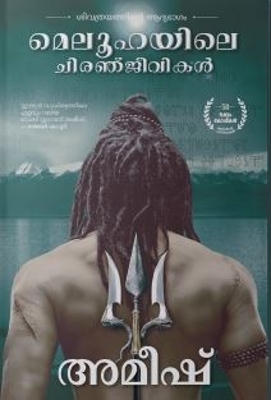 Book cover for Immortals Of Meluha (Malayalam) - Meluhayile Chiranjeevikal (The Shiva Trilogy)