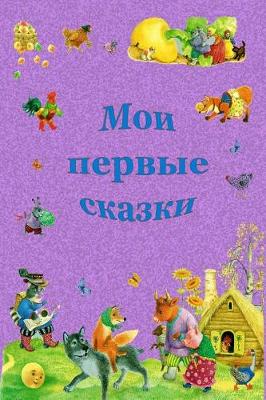 Cover of Moi pervye skazki