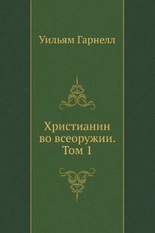 Cover of Христианин во всеоружии. Том 1