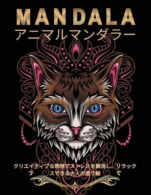 Book cover for 動物曼荼羅の塗り絵