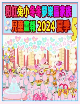 Book cover for 粉紅兔小冬冬夢樂區家族兒童畫報 2024 夏季 5