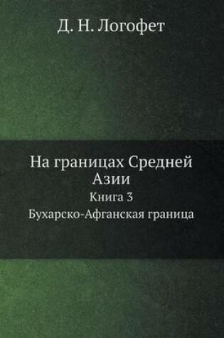 Cover of &#1053;&#1072; &#1075;&#1088;&#1072;&#1085;&#1080;&#1094;&#1072;&#1093; &#1057;&#1088;&#1077;&#1076;&#1085;&#1077;&#1081; &#1040;&#1079;&#1080;&#1080;