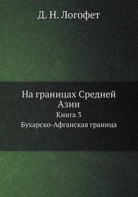 Book cover for &#1053;&#1072; &#1075;&#1088;&#1072;&#1085;&#1080;&#1094;&#1072;&#1093; &#1057;&#1088;&#1077;&#1076;&#1085;&#1077;&#1081; &#1040;&#1079;&#1080;&#1080;