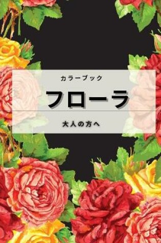 Cover of &#12501;&#12525;&#12540;&#12521; &#22823;&#20154;&#12398;&#22615;&#12426;&#32117;