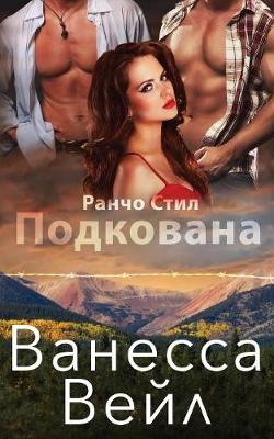 Book cover for Подкована