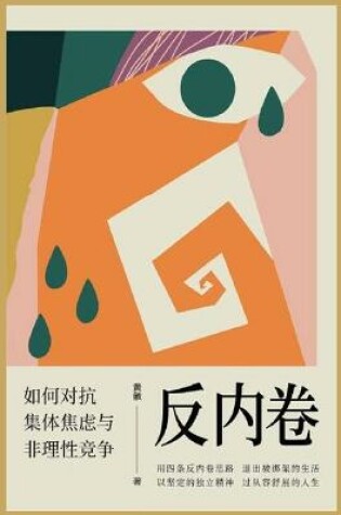 Cover of 反内卷：如何对抗集体焦虑与非理性竞争