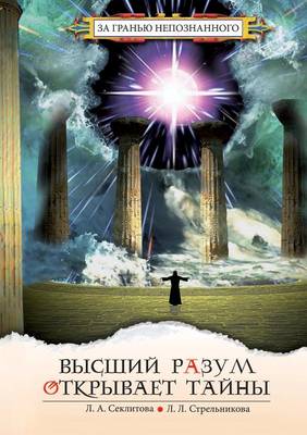 Book cover for Высший разум открывает тайны