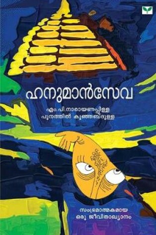 Cover of hanumanseva