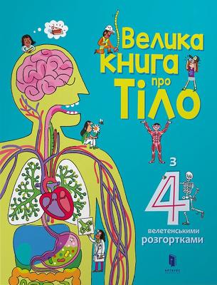 Cover of The Big Book of Body (Ukrainian language)