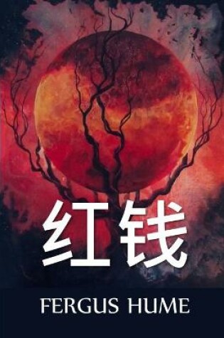 Cover of 红钱