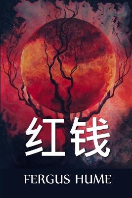 Book cover for 红钱